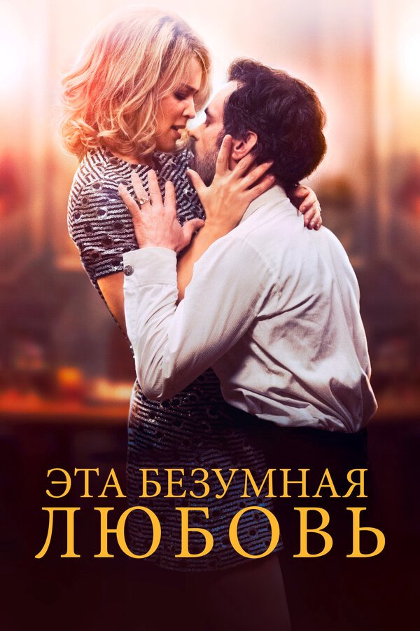 Эта безумная любовь постер - смотреть онлайн
